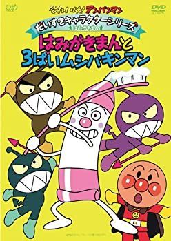 【】「未使用品」それいけ!アンパンマン だいすきキャラクターシリーズ/はみがきまん はみがきまんと3ばいムシバキンマン [DVD]