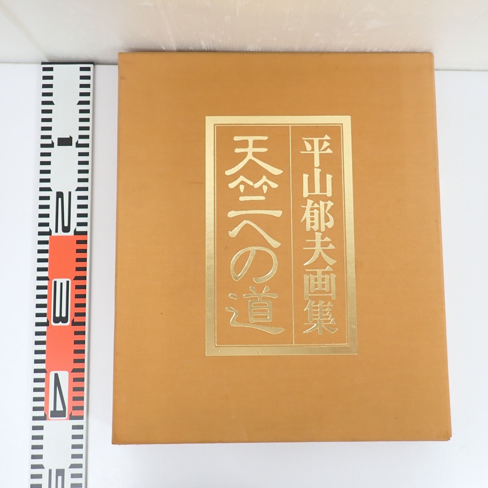平山郁夫 画集 天竺への道 限定600部 読売新聞社 平山郁夫画集 天竺へ