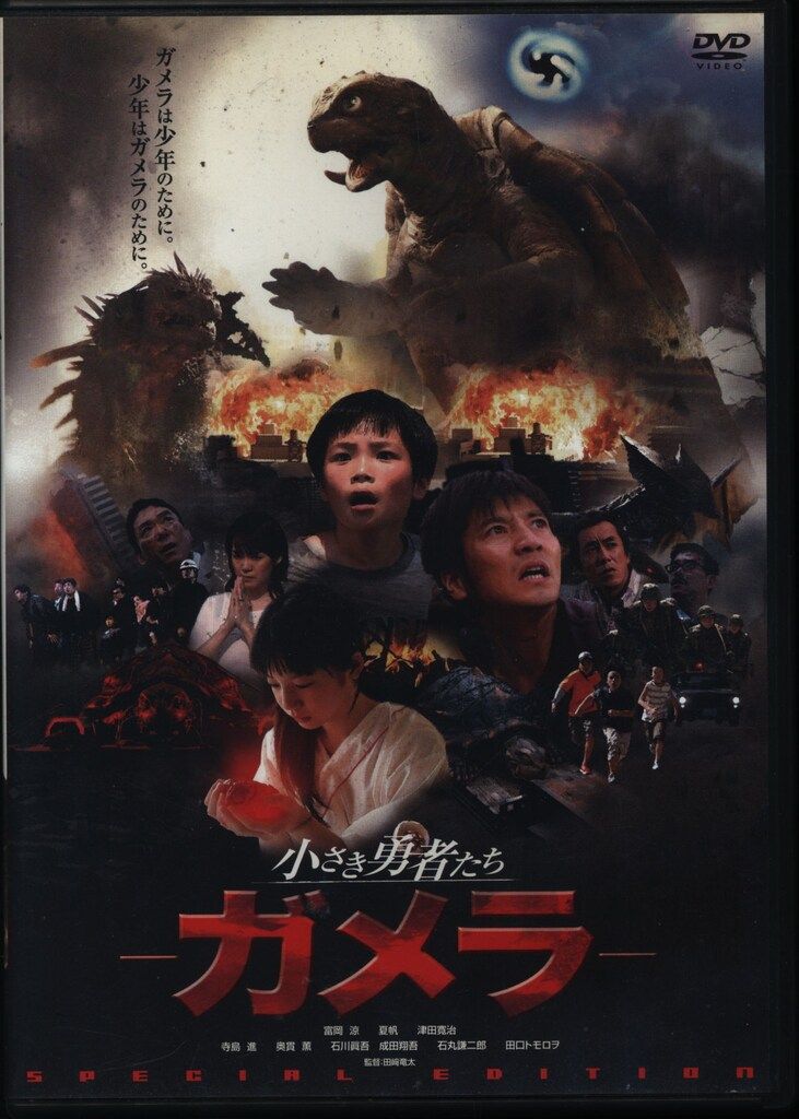 特撮DVD 小さき勇者たち ガメラ スペシャル・エディション - メルカリ