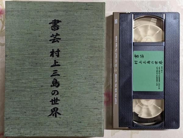 中古】VHS/書芸 村上三島の世界／NHKサービスセンター 大阪支局 - メルカリ