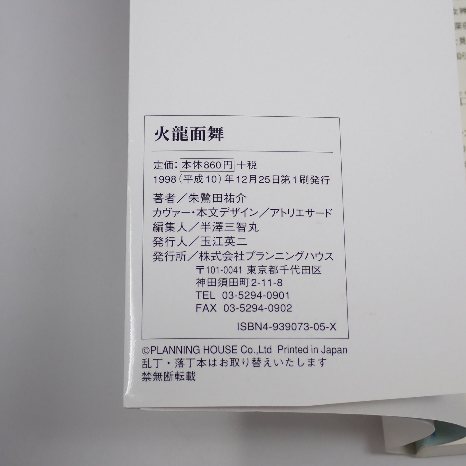 火龍面舞 丘の上の貴婦人 上下 3冊セット 朱鷺田祐介 初版 深淵 
