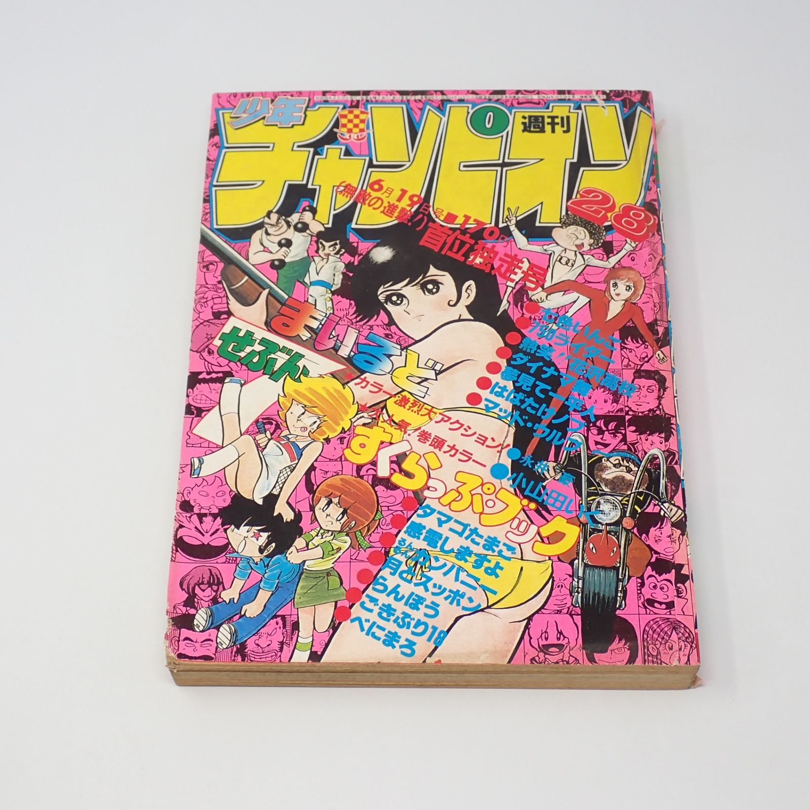 週刊少年チャンピオン 1981年 28号 すくらっぷブック まいるど7