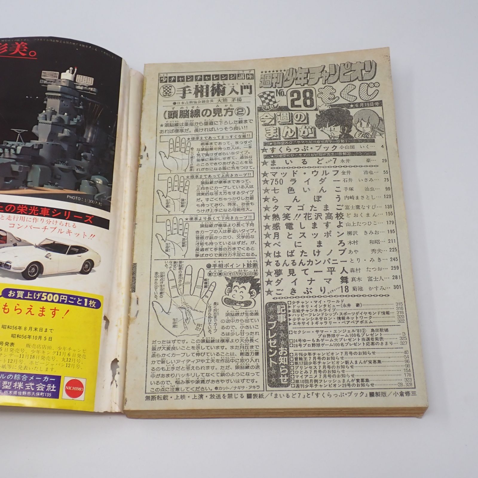 週刊少年チャンピオン 1981年 28号 すくらっぷブック まいるど7