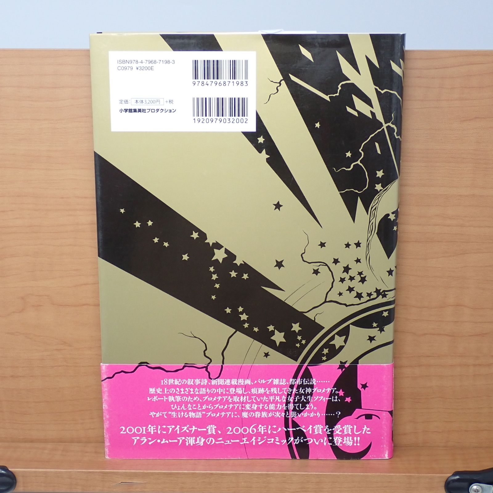 プロメテア 1 初版 帯付き アラン・ムーア 小学館プロダクション