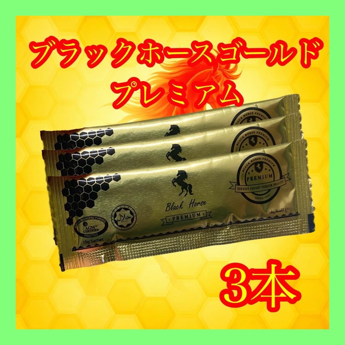 ◎3本 ブラックホースゴールドプレミアム ロイヤル VIP ハニー