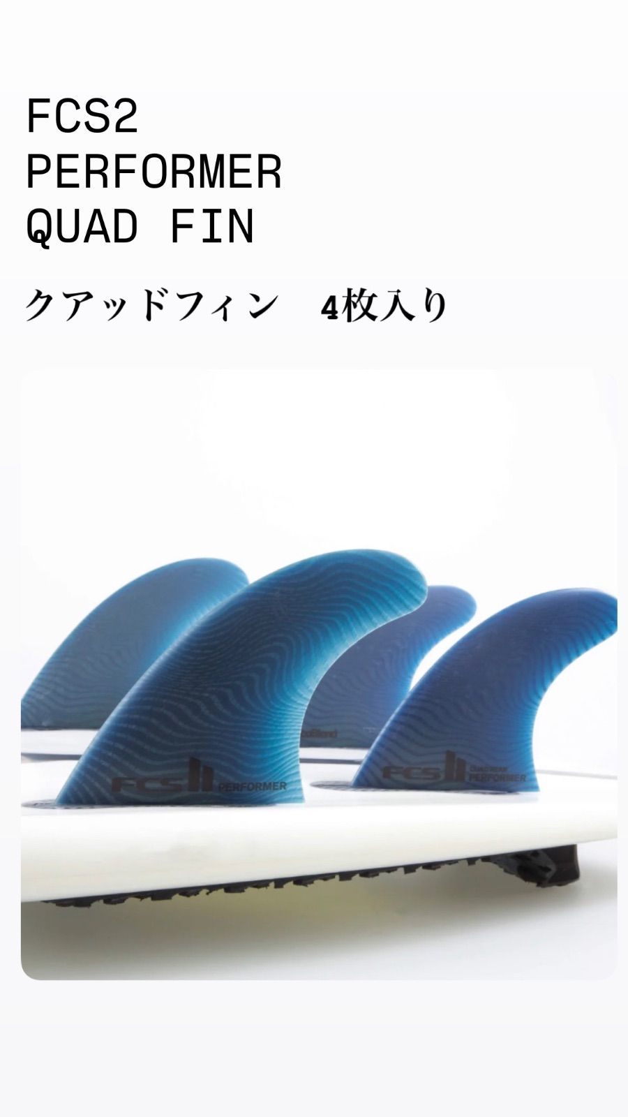 マリンスポーツ 【FCS2】FCS II PERFORMER QUAD FIN SET 4本セット