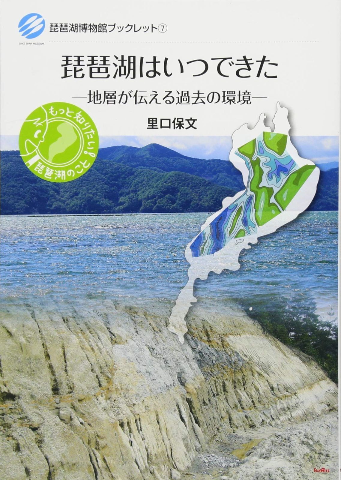 琵琶湖はいつできた (琵琶湖博物館ブックレット) 9,016円