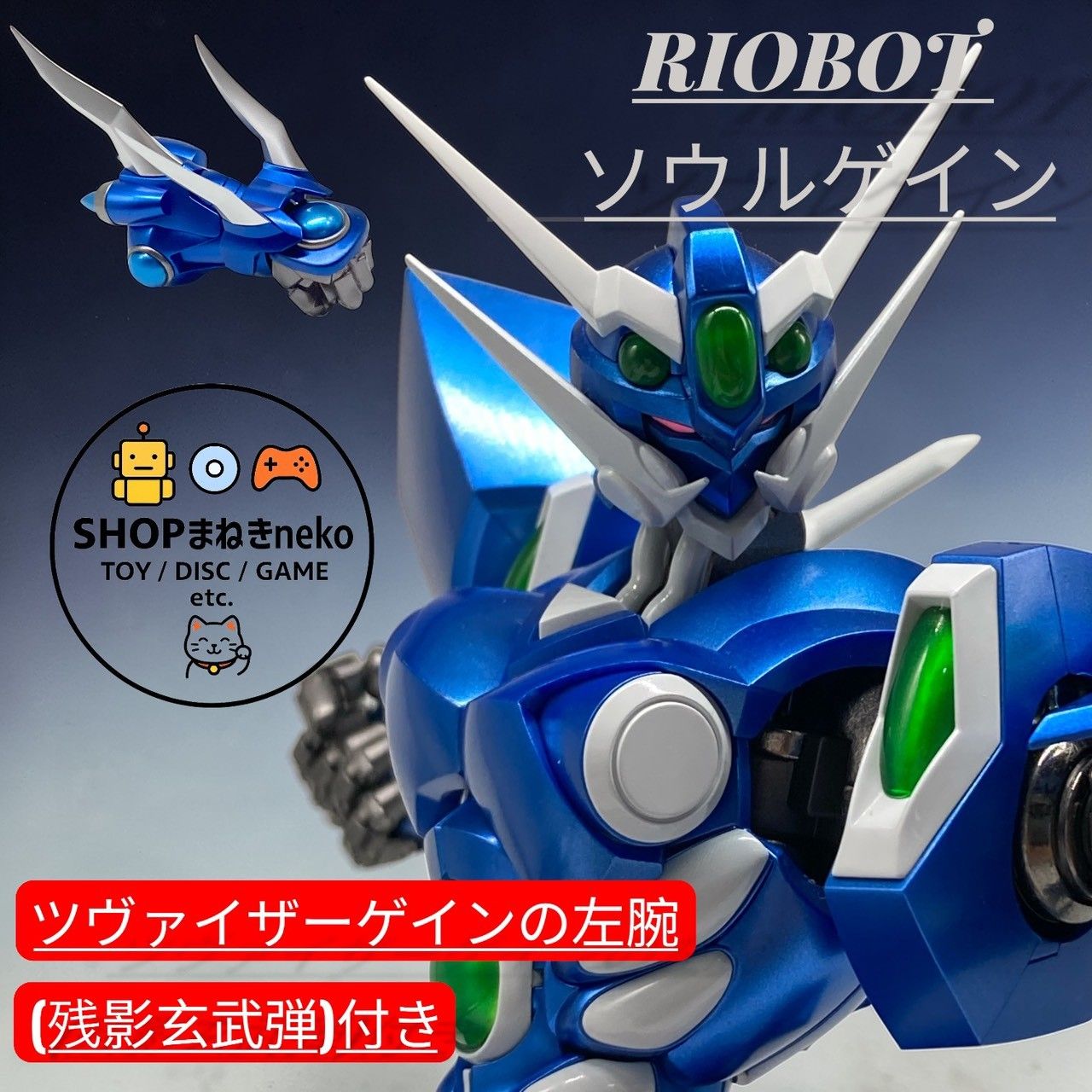 RIOBOT ソウルゲイン特典　ツヴァイザーゲインの左腕(残影玄武弾) ストア限定特典付】千値練 RIOBOT ソウルゲイン ストア特典：ツヴァイ