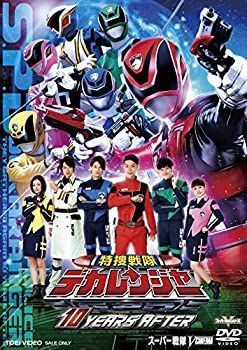 【中古】「未使用品」特捜戦隊デカレンジャー 10 YEARS AFTER [DVD] 中古】「未使用品」特捜戦隊デカレンジャー 10 YEARS AFTER [DVD