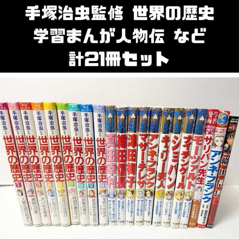 学習漫画 世界のNEXT 21冊セット帯び有り多数 学習漫画 世界のNEXT 21