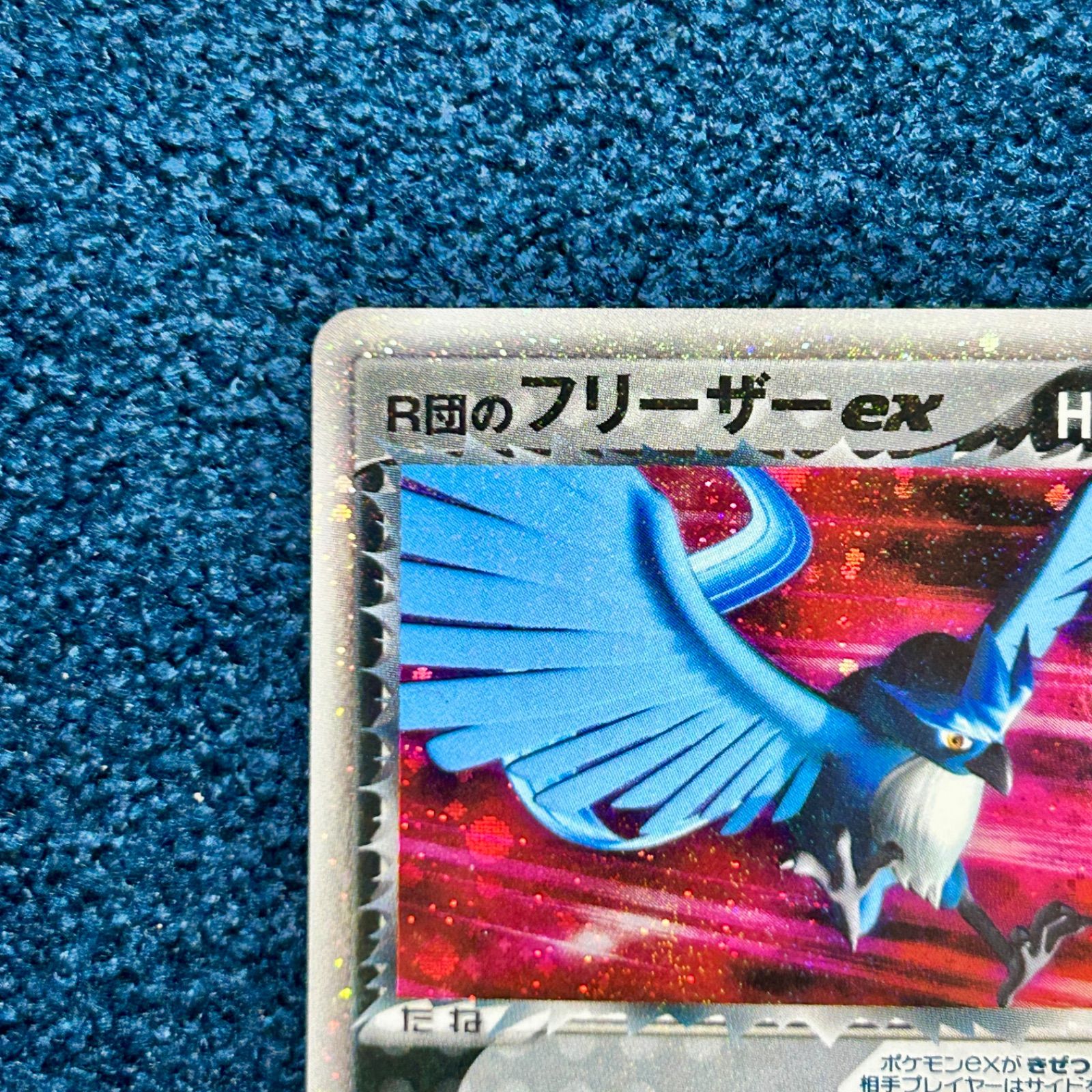 ☆ ポケモンカードゲーム R団のフリーザーex 010/020 1枚 ☆ - メルカリ
