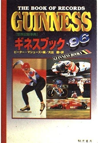 本 ギネスブック 93 世界記録事典 騎虎書房