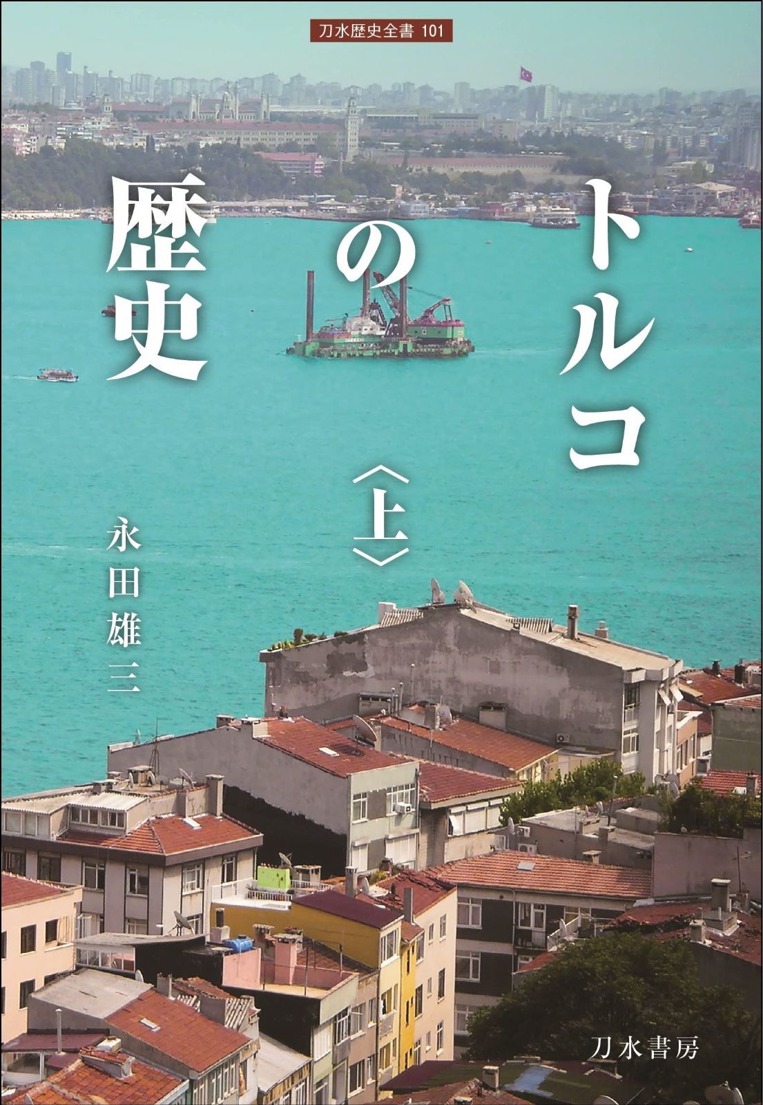 一冊でわかるトルコ史 世界の教科書　歴史　トルコ　1・２・３ (世界と日本がわかる 関眞興 | 国ぐにの歴史) 人文