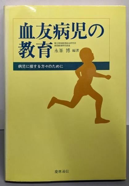血友病児の教育: 病児に接する方々のために／永峯 博 (編集)／慶応通信