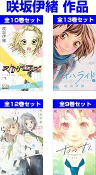 [515693]咲坂伊緒 セレクション(44冊セット)ストロボ・エッジ 全10巻 + アオハライド 全13巻 + 思い、思われ、ふり、ふられ 全12巻 + サクラ、サク。 全9巻 レンタル落ち【全巻セット コミック・本 中古 Comic】レンタル落ち 咲坂伊緒 セレクション(44冊セット)ストロボ・エッジ 全10巻 +