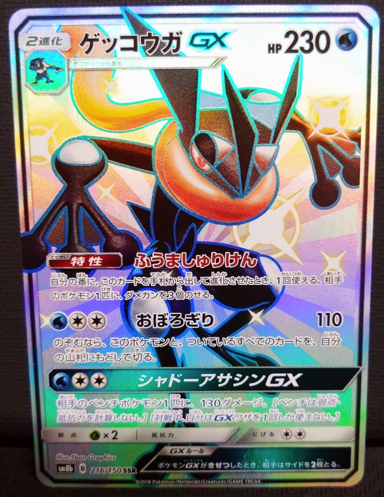 ポケカ】ゲッコウガGX SSR 216/150 Sm8b ウルトラシャイニー - メルカリ