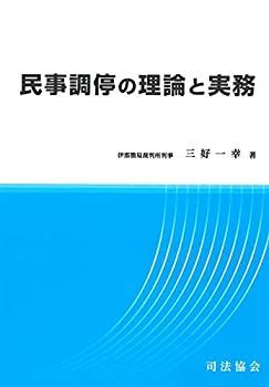  民事調停の理論と実務