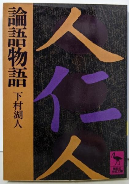 中古】論語物語 (講談社学術文庫 493)／下村 湖人／講談社 - 일본구매