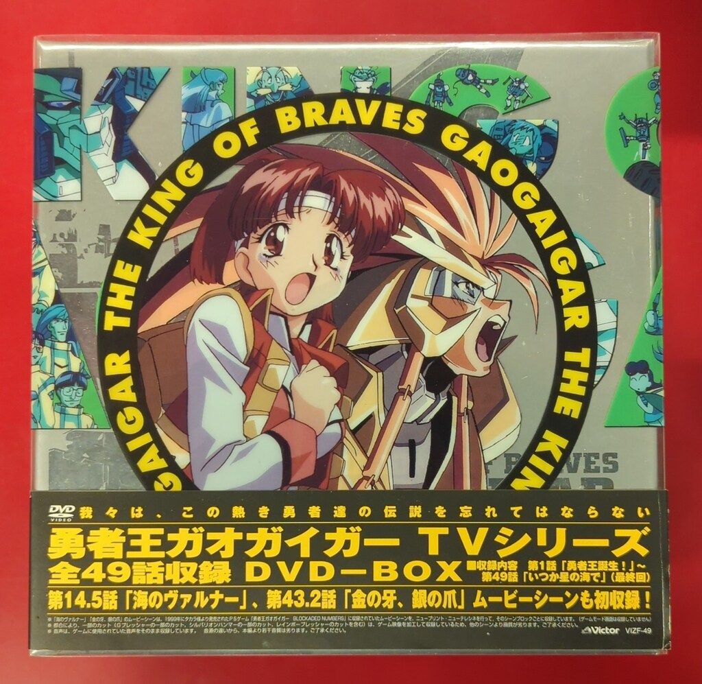 アニメDVD 勇者王ガオガイガー DVD-BOX - メルカリ