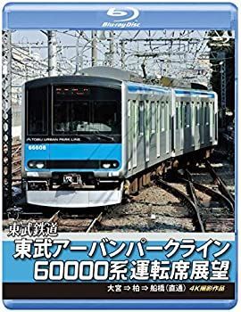 【中古-非常に良い】東武アーバンパークライン60000系運転席展望 【ブルーレイ版】急行列車 大宮 ⇒ 柏 ⇒ 船橋 【直通】 4K撮影作品 [Blu-ray] 7,930円