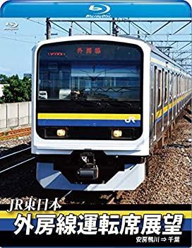 【中古-非常に良い】外房線運転席展望 【ブルーレイ版】安房鴨川 ⇒ 千葉 [Blu-ray]
