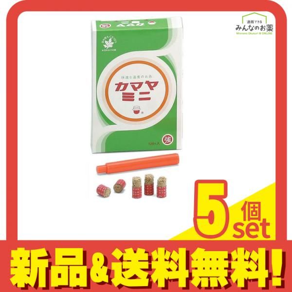 釜屋もぐさ本舗 お灸 カマヤミニ強 約50℃ 120ヶ入 5個セット まとめ売り