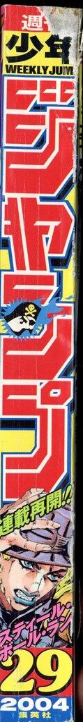 集英社 2004年(平成16年)の漫画雑誌 週刊少年ジャンプ 2004年(平成16年