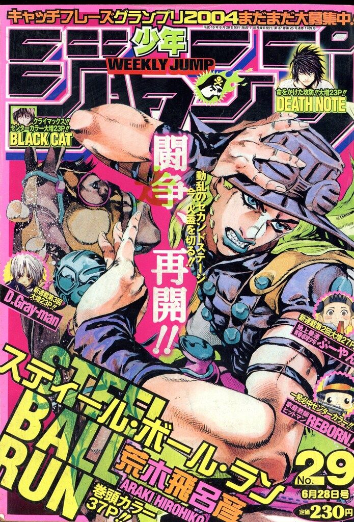 集英社 2004年(平成16年)の漫画雑誌 週刊少年ジャンプ 2004年(平成16年