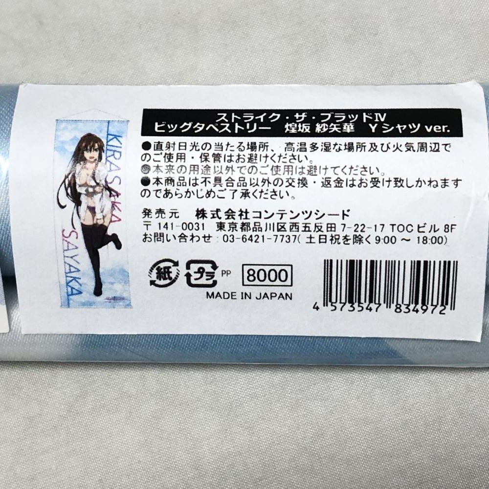 中古】コンテンツシード 煌坂紗矢華 Yシャツver. ビッグタペストリー 