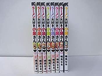 非常に良い】 ラーメン大好き小泉さん コミック 1-8巻セット 【公式通販】
