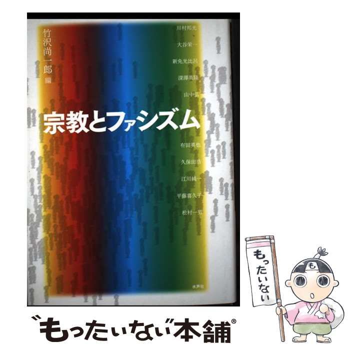 本 【】 宗教とファシズム / 竹沢 尚一郎 / 水声社