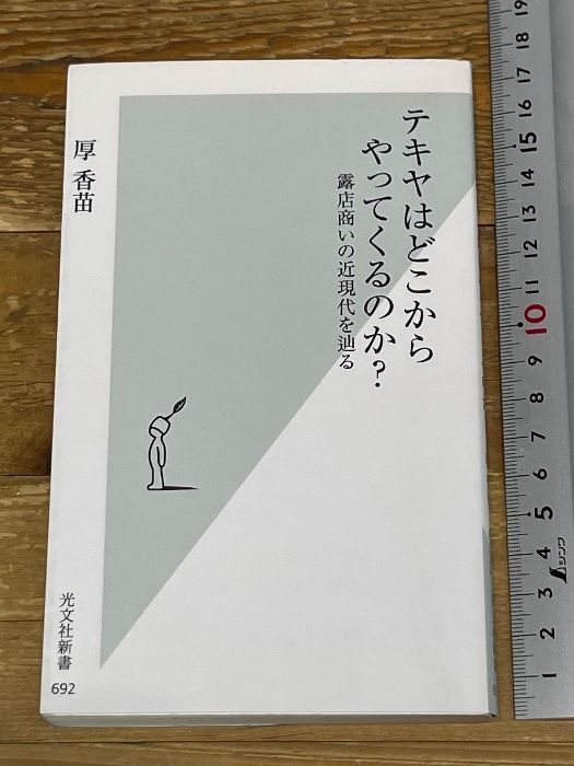 Where do tekiyas come from? Tracing the Modern Age of Street Stalls (Kobunsha Shinsho) Kobunsha Atsukanae
