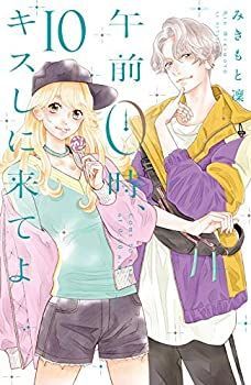 【中古】「非常に良い」午前0時、キスしに来てよ コミック 1-10巻セット 非常に良い】 午前0時 キスしに来てよ コミック 1-10巻セット 【公式通販】