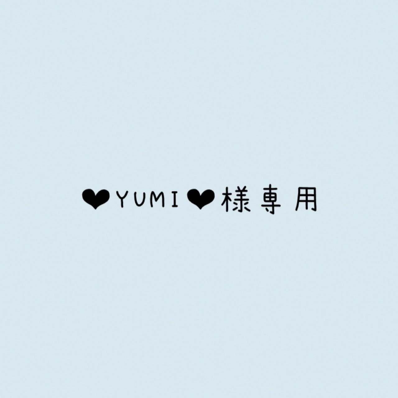 ❤︎YUMI❤︎様 リクエスト 2点 まとめ商品 - メルカリ ❤︎YUMI❤︎様 リクエスト 2点 まとめ商品 - メルカリ
