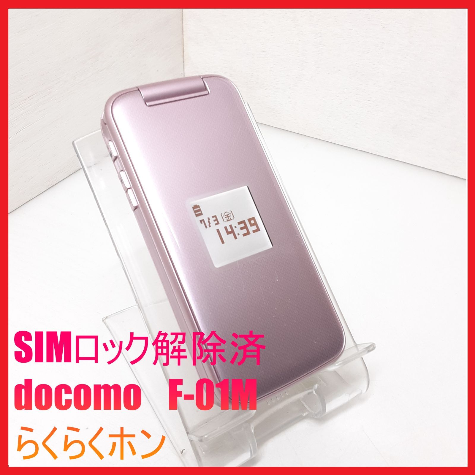 美品 SIMフリー 4G携帯 docomo F-01M らくらくホン - メルカリ