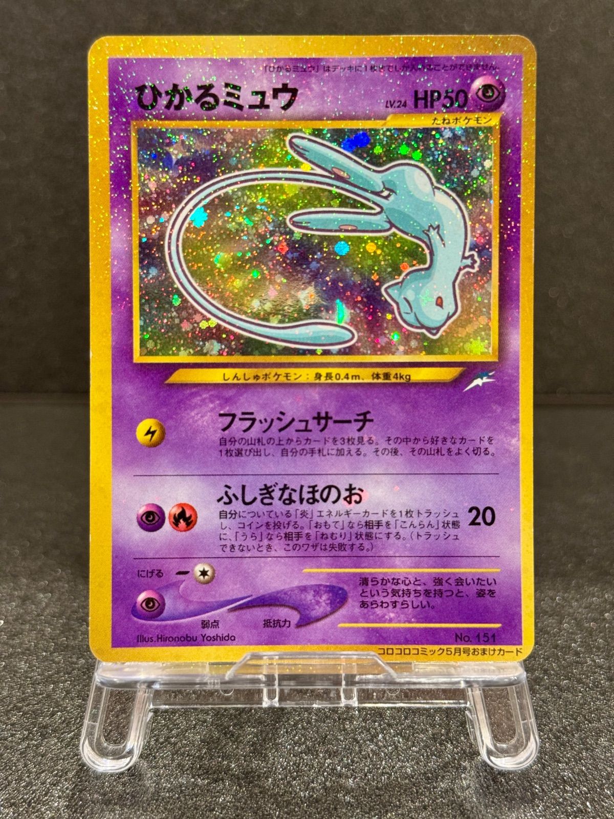 旧裏】 ひかるミュウ LV.24 コロコロコミックおまけ No.151 ポケモン