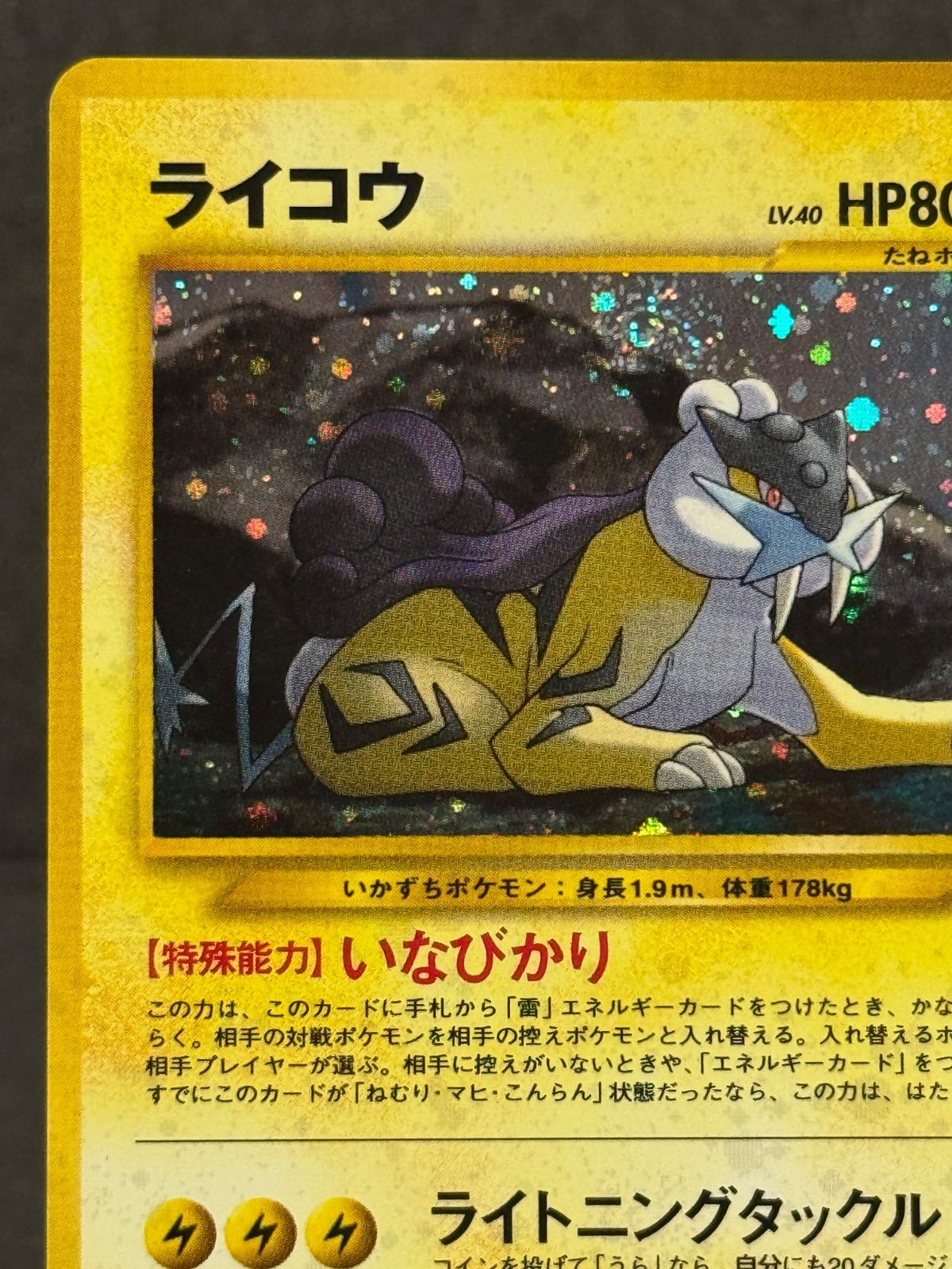 旧裏】 ライコウ LV.40 ☆ No.243 めざめる伝説 ポケモンカード【送料