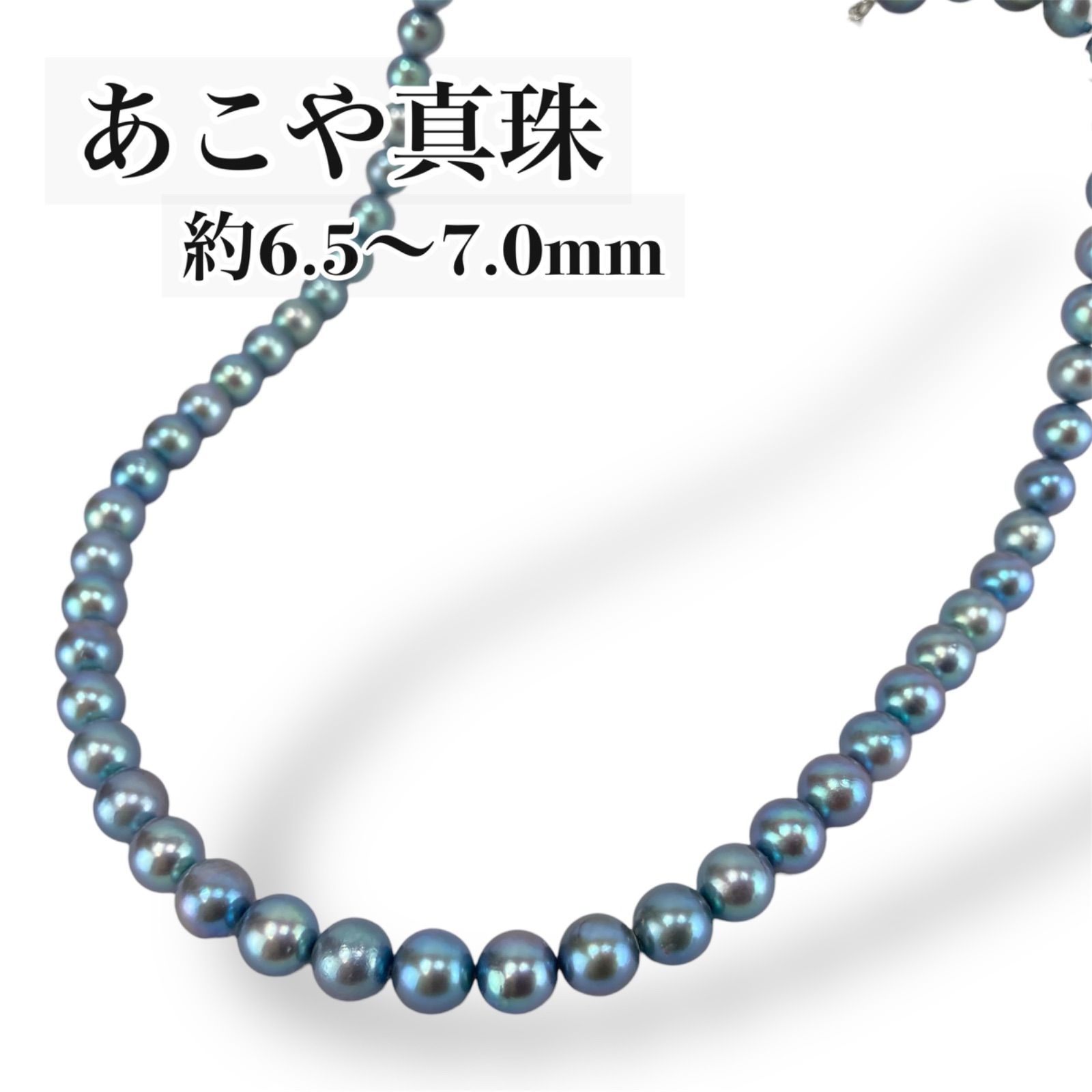 テリ最強 存在感あり ランク5あこや真珠 ネックレス 約6.5〜7.0mm 本 