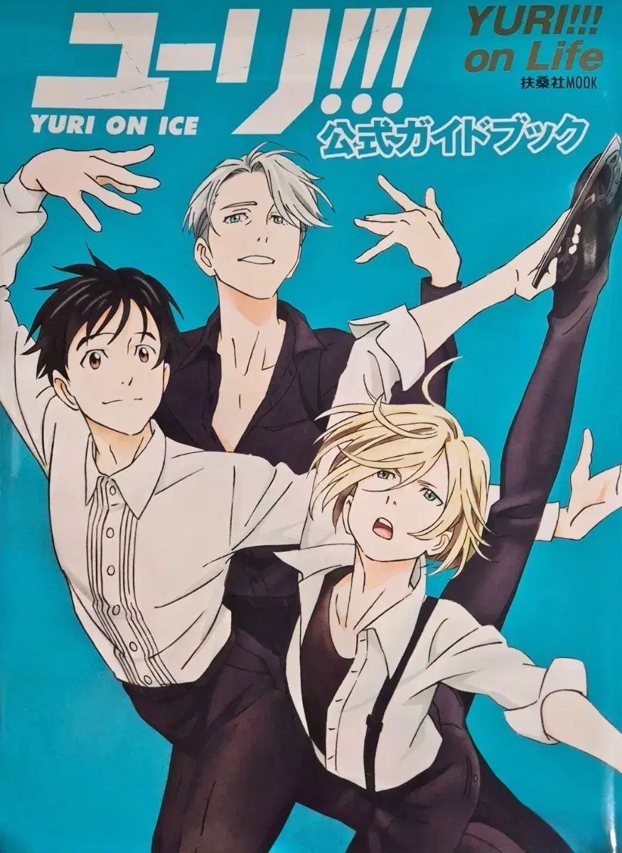 ユリオ ユーリ!!! on ICE 公式ガイドブック 【公式通販】