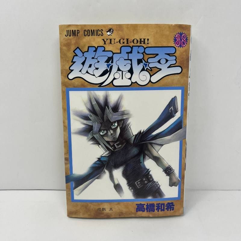遊戯王 初版 38巻 高橋和希 最終巻 - メルカリ