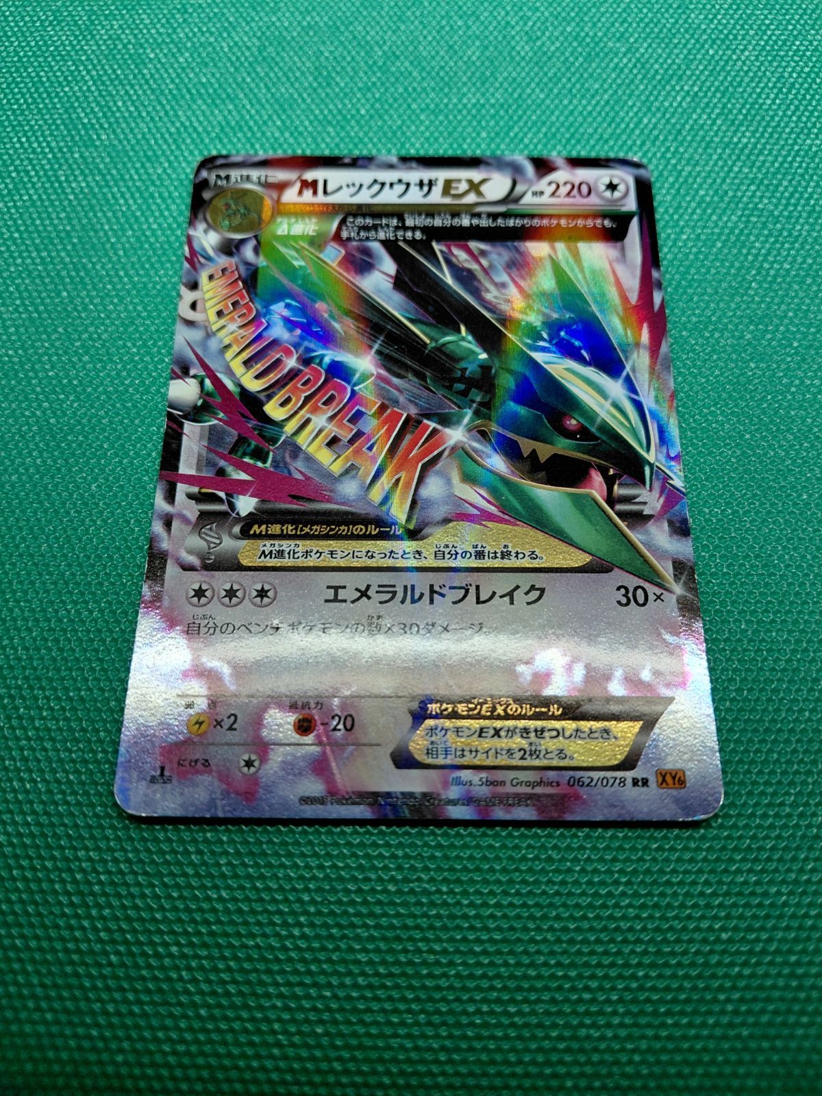 MレックウザEX エメラルドブレイクカード ポケモンカード MレックウザEX 062/078 XY 拡張パック エメラルド