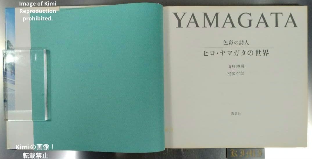 色彩の詩人ヒロ・ヤマガタの世界 初版 第1刷発行 大型本 1988 山形