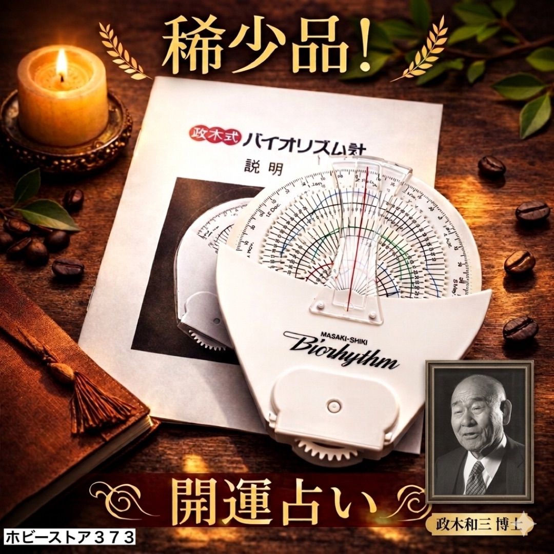 【稀少品！残り1個！】政木式バイオリズム計　工学博士　政木和三　占い　開運　健康 占い・開運 【稀少品！残り1個！】政木式バイオリズム計 工学博士 政木和三