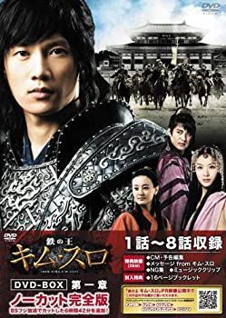 【】鉄の王 キム・スロ 第一章 ＜ノーカット完全版＞ 【ＤＶＤ】 [DVD]