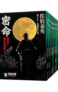 本 密命シリーズ 全26巻セット／佐伯泰英