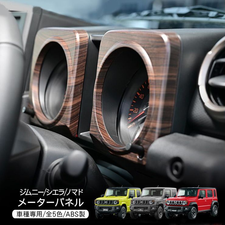 ジムニー シエラ JB64/JB74 ノマド 5ドア JC74 インテリアパネル