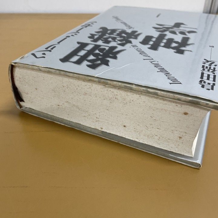△01)【1点限り!】組織神学/ヘンリー・シーセン/島田福安/聖書図書刊行