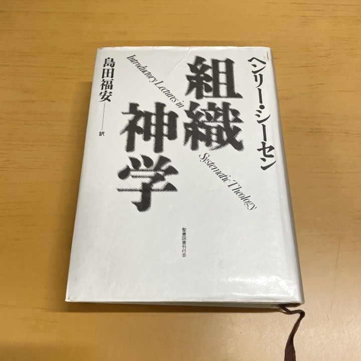 △01)【1点限り!】組織神学/ヘンリー・シーセン/島田福安/聖書図書刊行