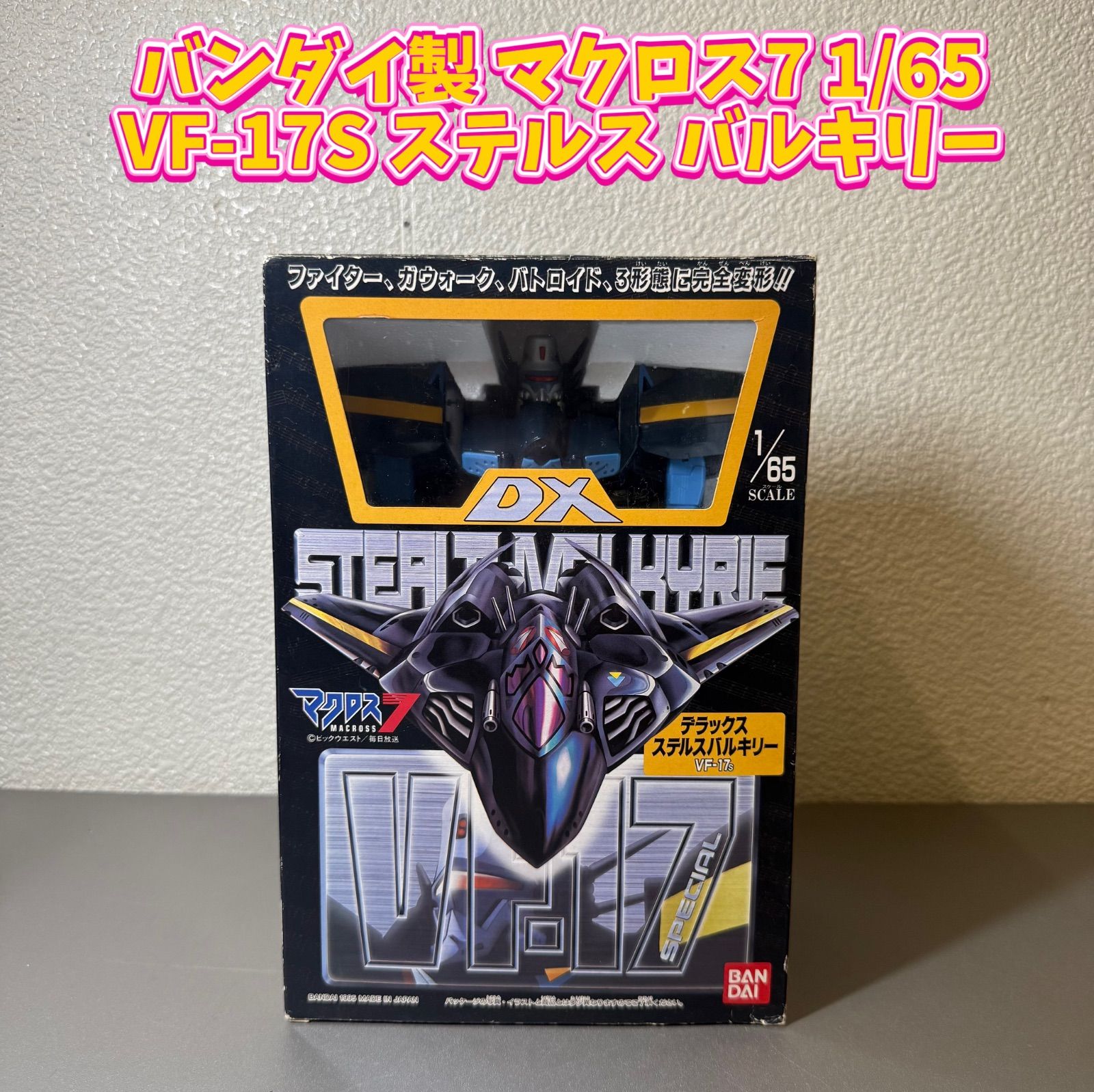 バンダイ製 マクロス7 1/65 VF-17S ステルス バルキリー - メルカリ
