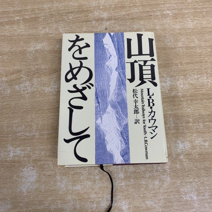 △01)【1点限り!】山頂をめざして/L.B.カウマン/松代幸太郎/いのちの 